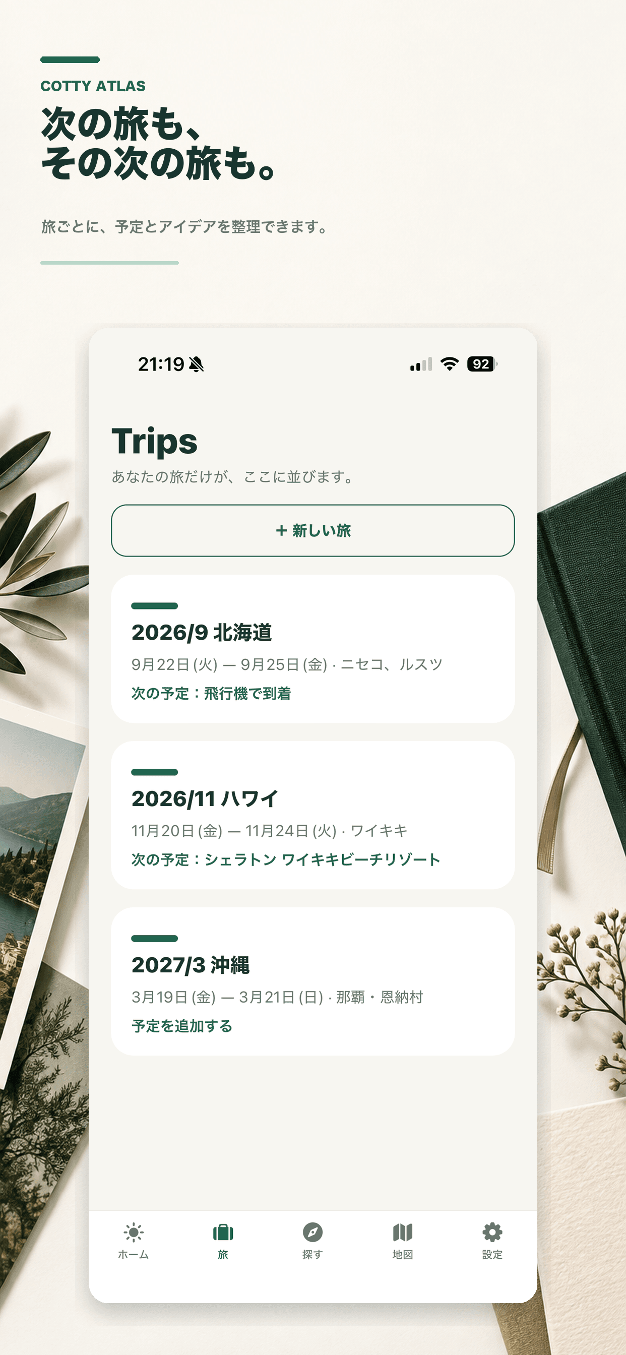 複数の旅を一覧で管理するCotty Atlasの画面